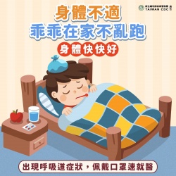 即將進入流感高峰期，請落實「生病不上課、不上班」